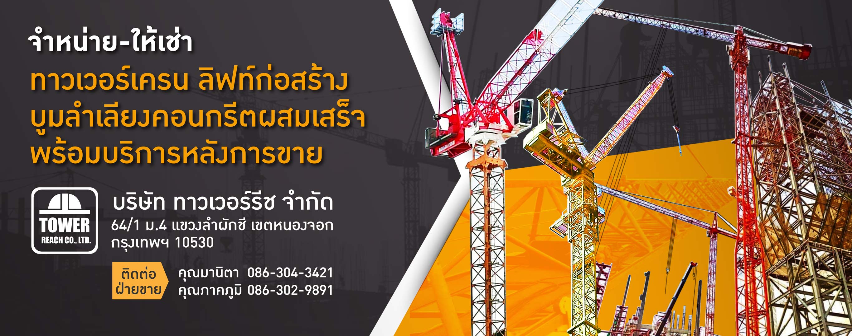 ให้เช่าทาวเวอร์เครน ลิฟท์ก่อสร้าง ทาวเวอร์รีช